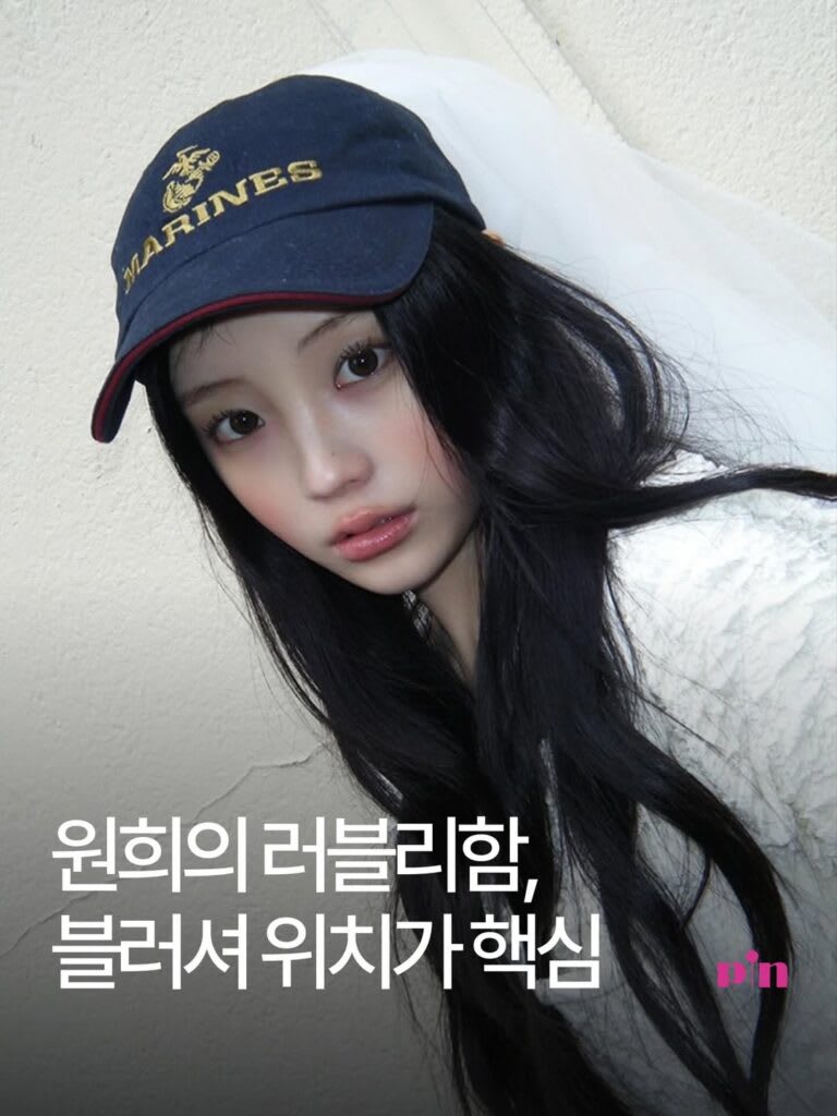 아일릿 원희의 보이프렌드 블러셔 얼굴형을 보완하는 로우 치크 연출법